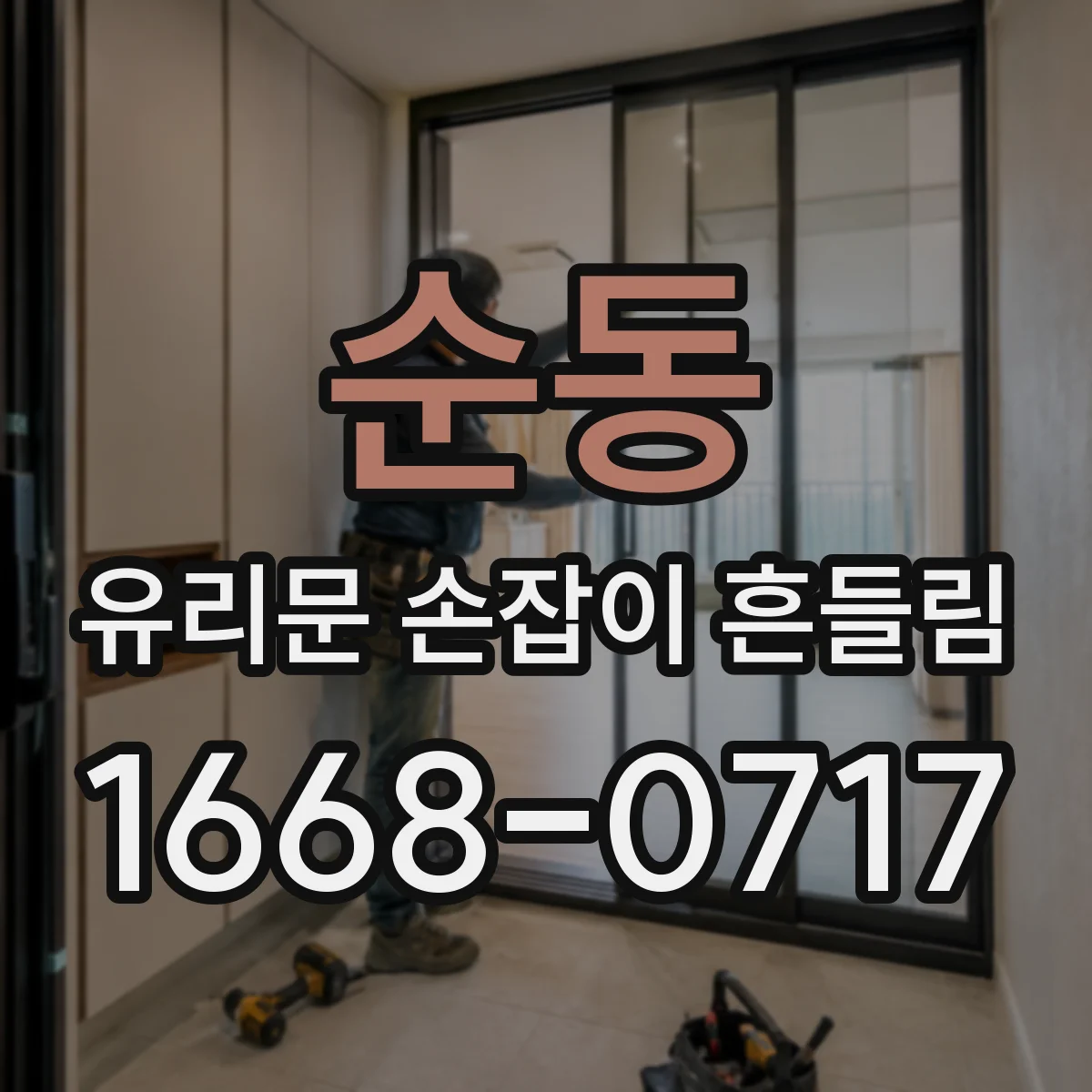 순동 유리문 손잡이 흔들림