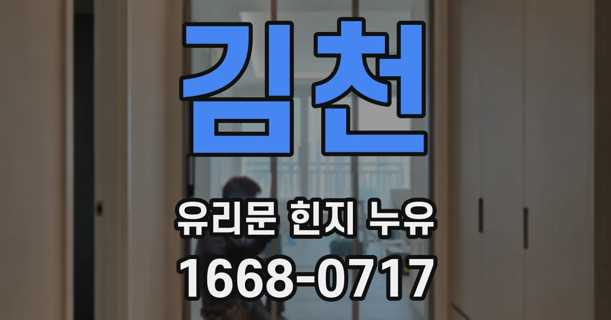 김천 유리문 힌지 누유