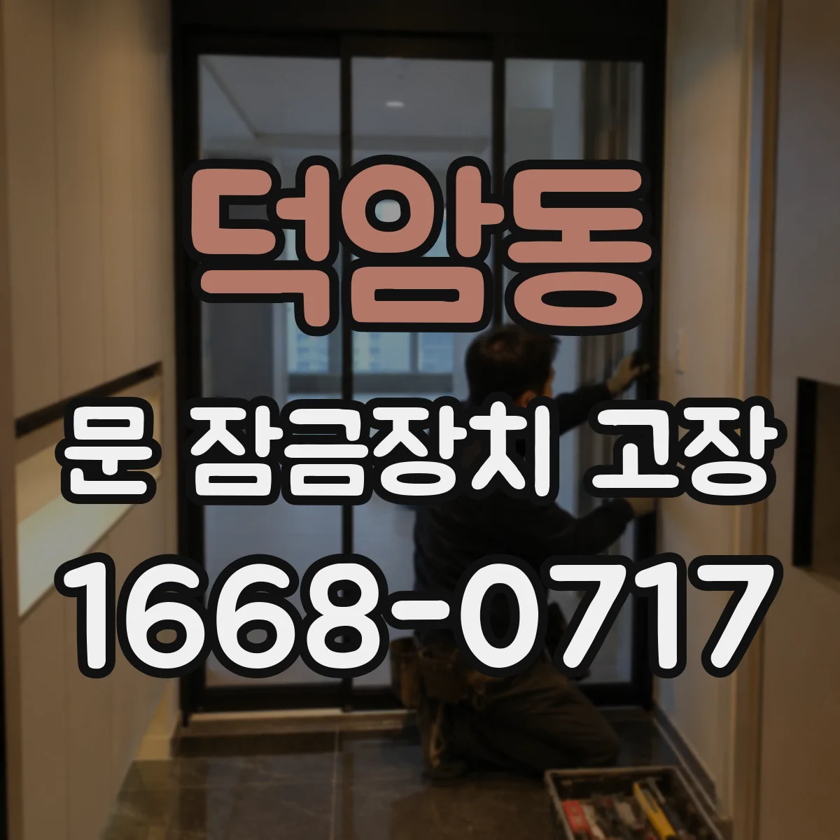 덕암동 문 잠금장치 고장
