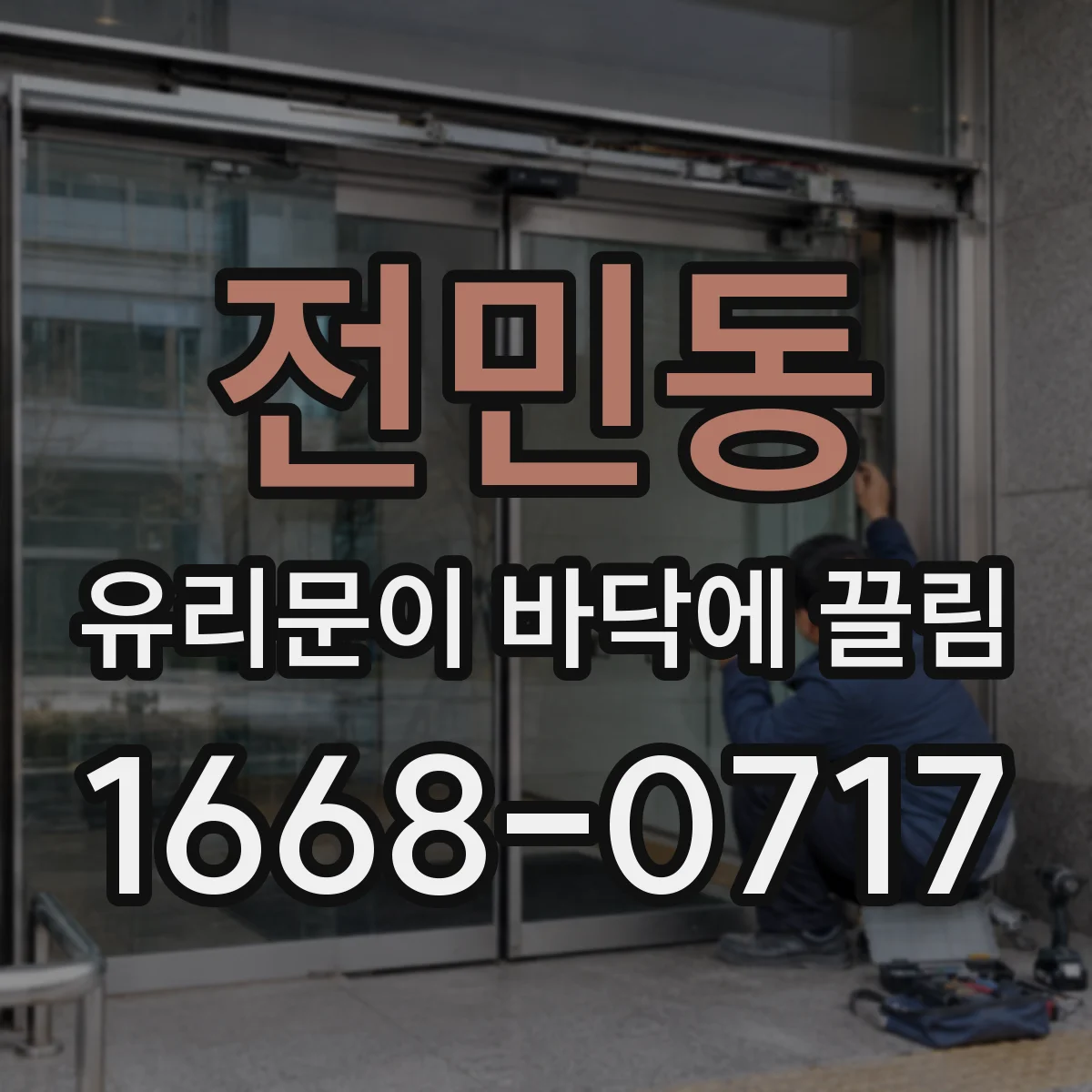 전민동 유리문이 바닥에 끌림