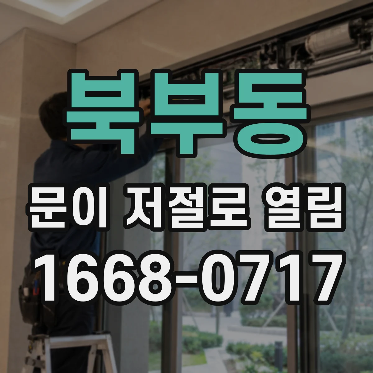 북부동 문이 저절로 열림