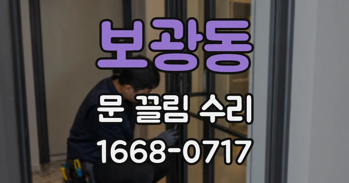 보광동 문 끌림 수리