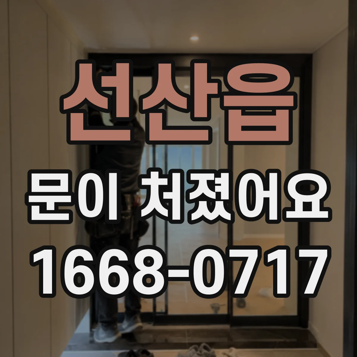 선산읍 문이 처졌어요