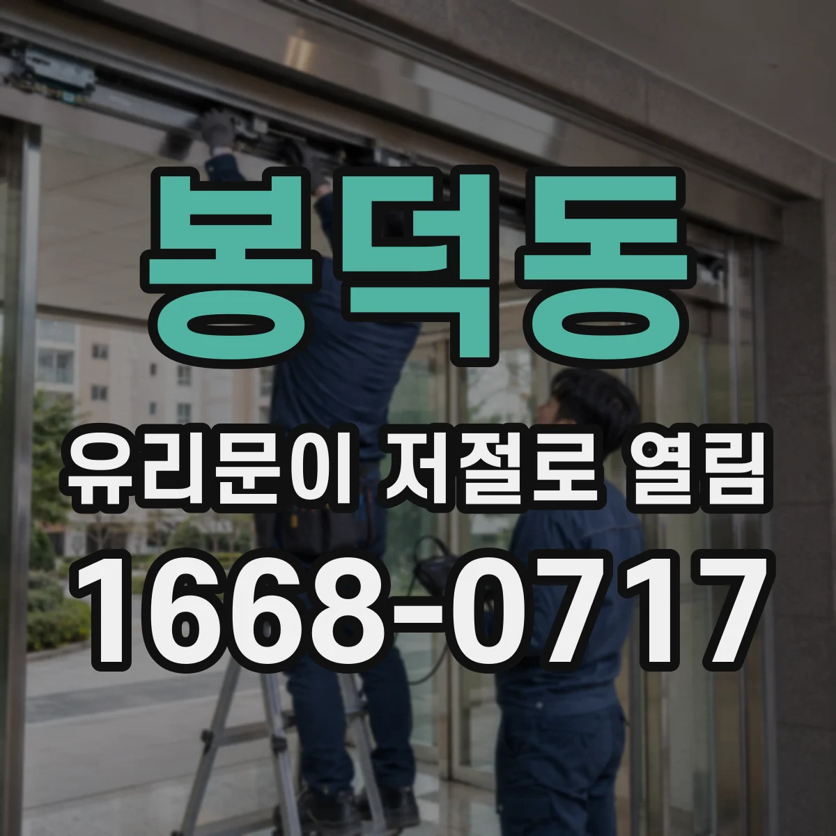 봉덕동 유리문이 저절로 열림