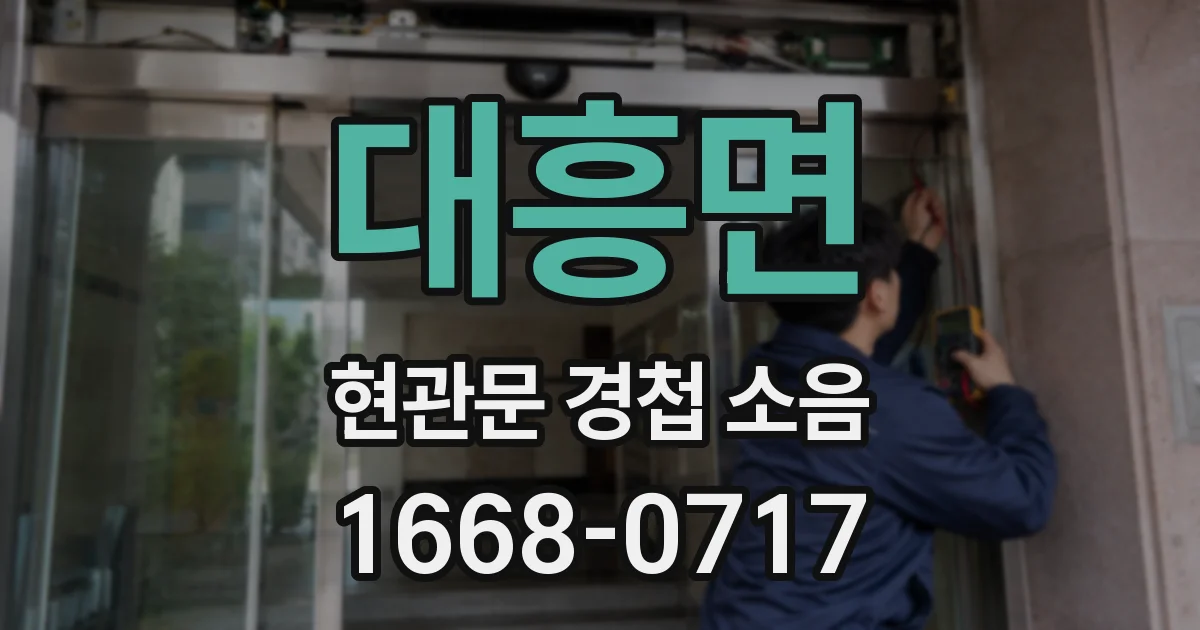 대흥면 현관문 경첩 소음