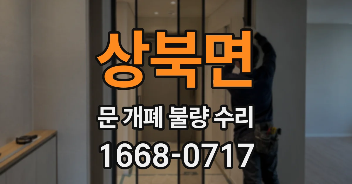 상북면 문 개폐 불량 수리