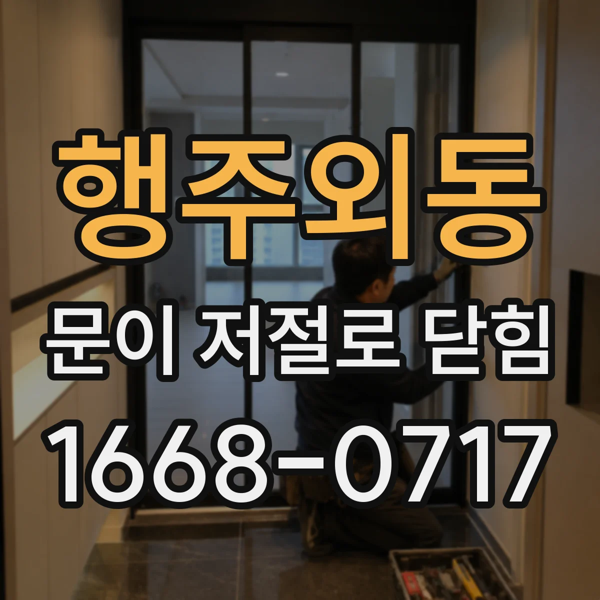 행주외동 문이 저절로 닫힘