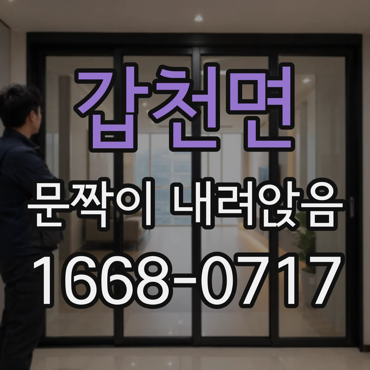 갑천면 문짝이 내려앉음