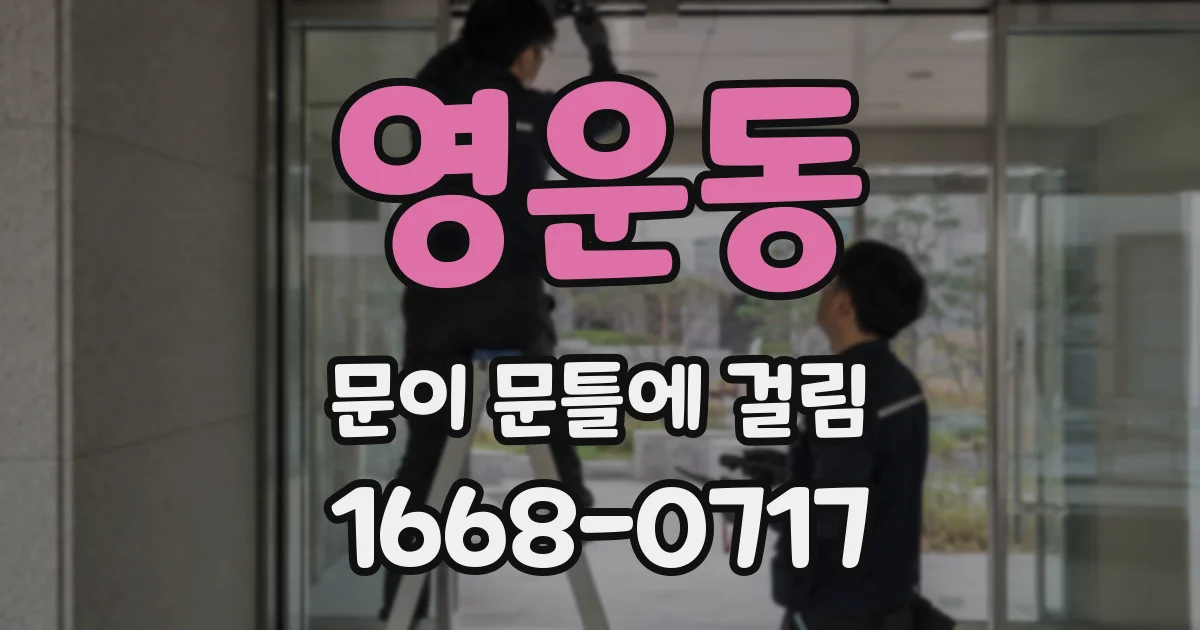 영운동 문이 문틀에 걸림
