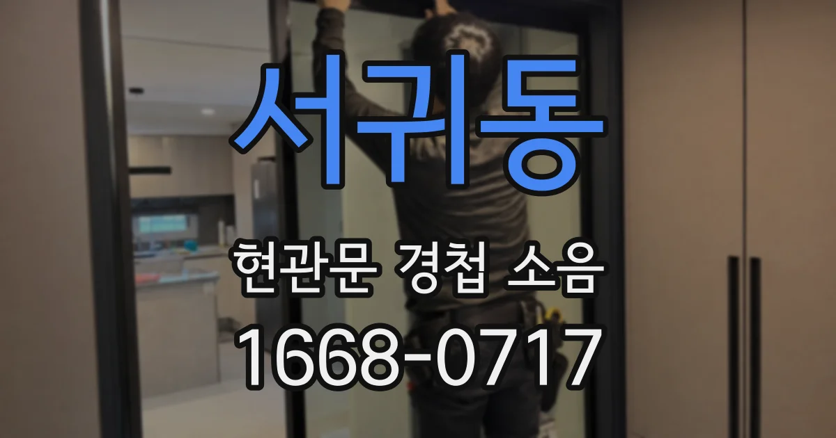 서귀동 현관문 경첩 소음