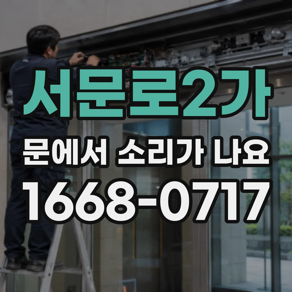 서문로2가 문에서 소리가 나요