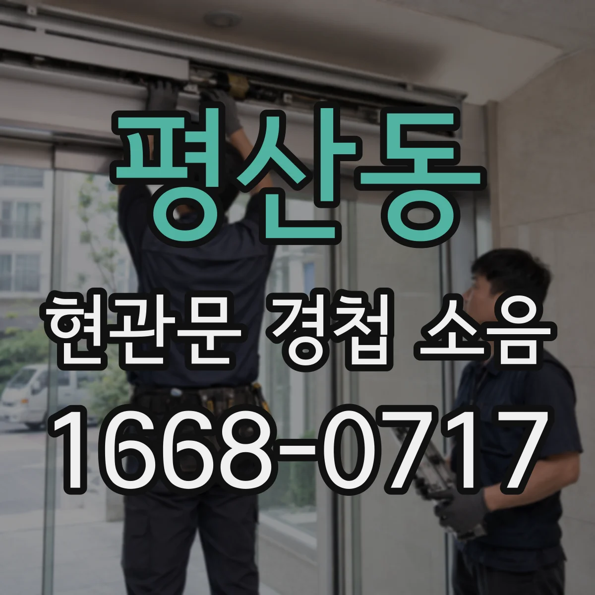평산동 현관문 경첩 소음