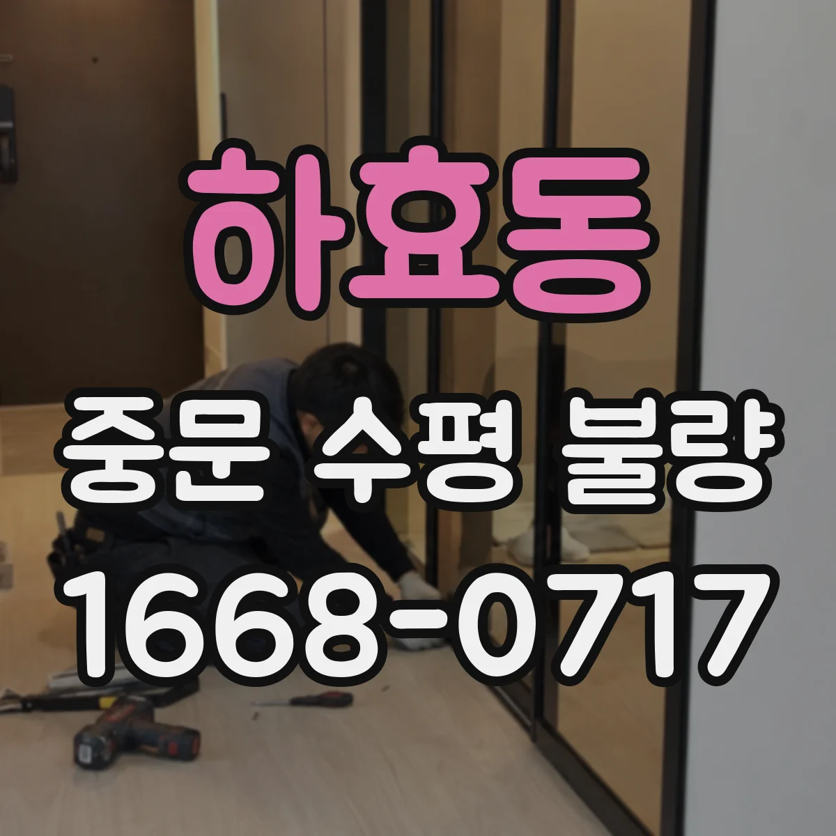 하효동 중문 수평 불량