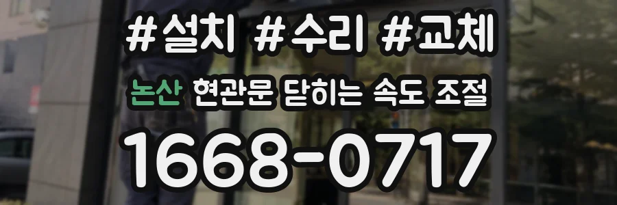 논산 현관문 닫히는 속도 조절