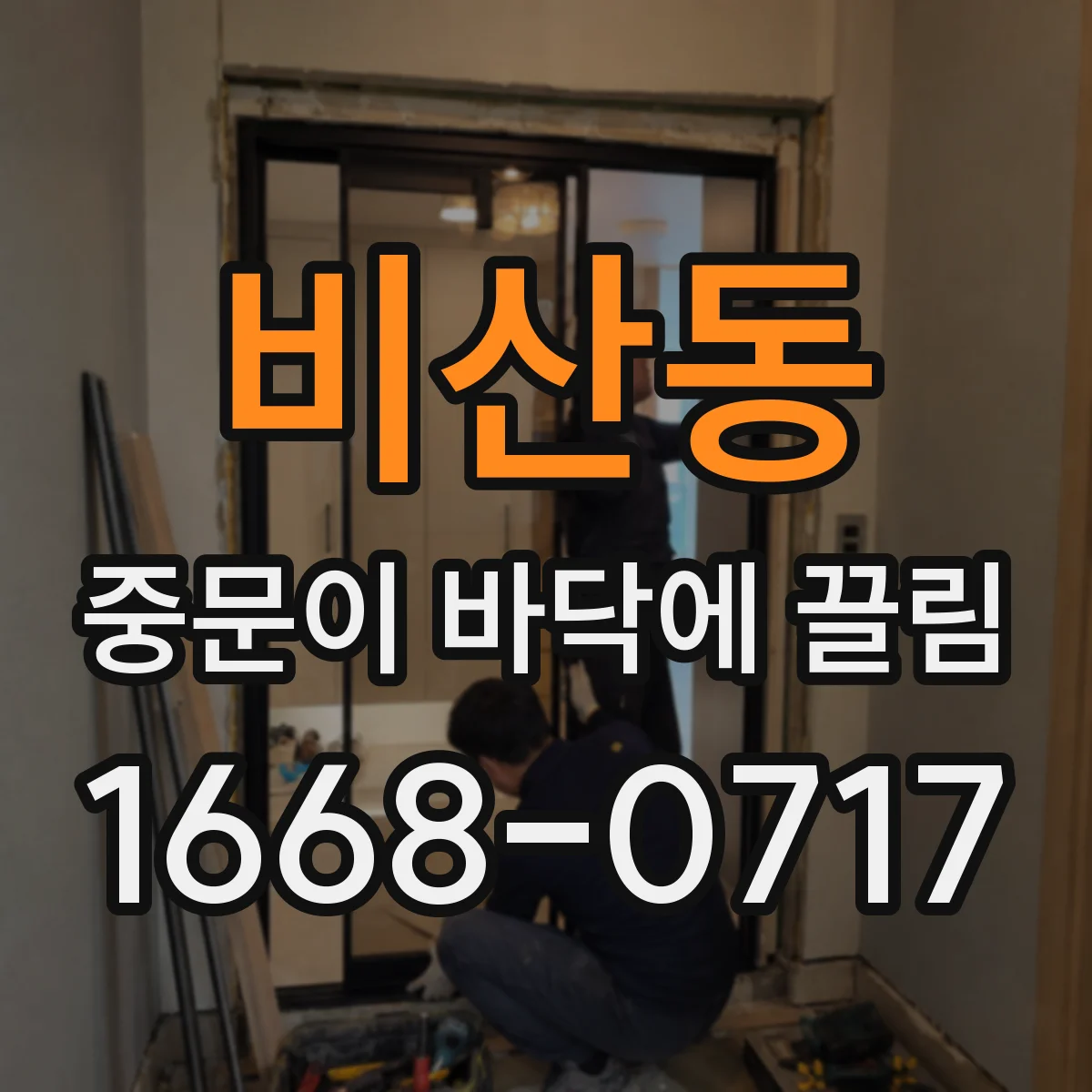 비산동 중문이 바닥에 끌림