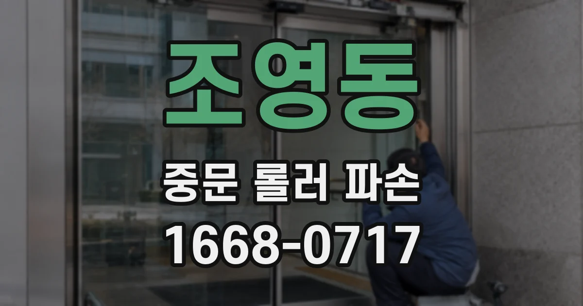 조영동 중문 롤러 파손