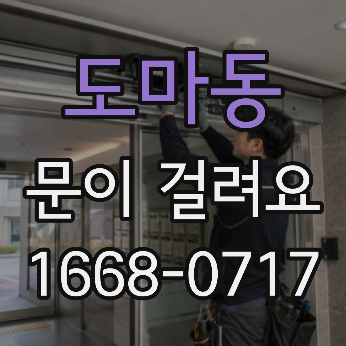 도마동 문이 걸려요