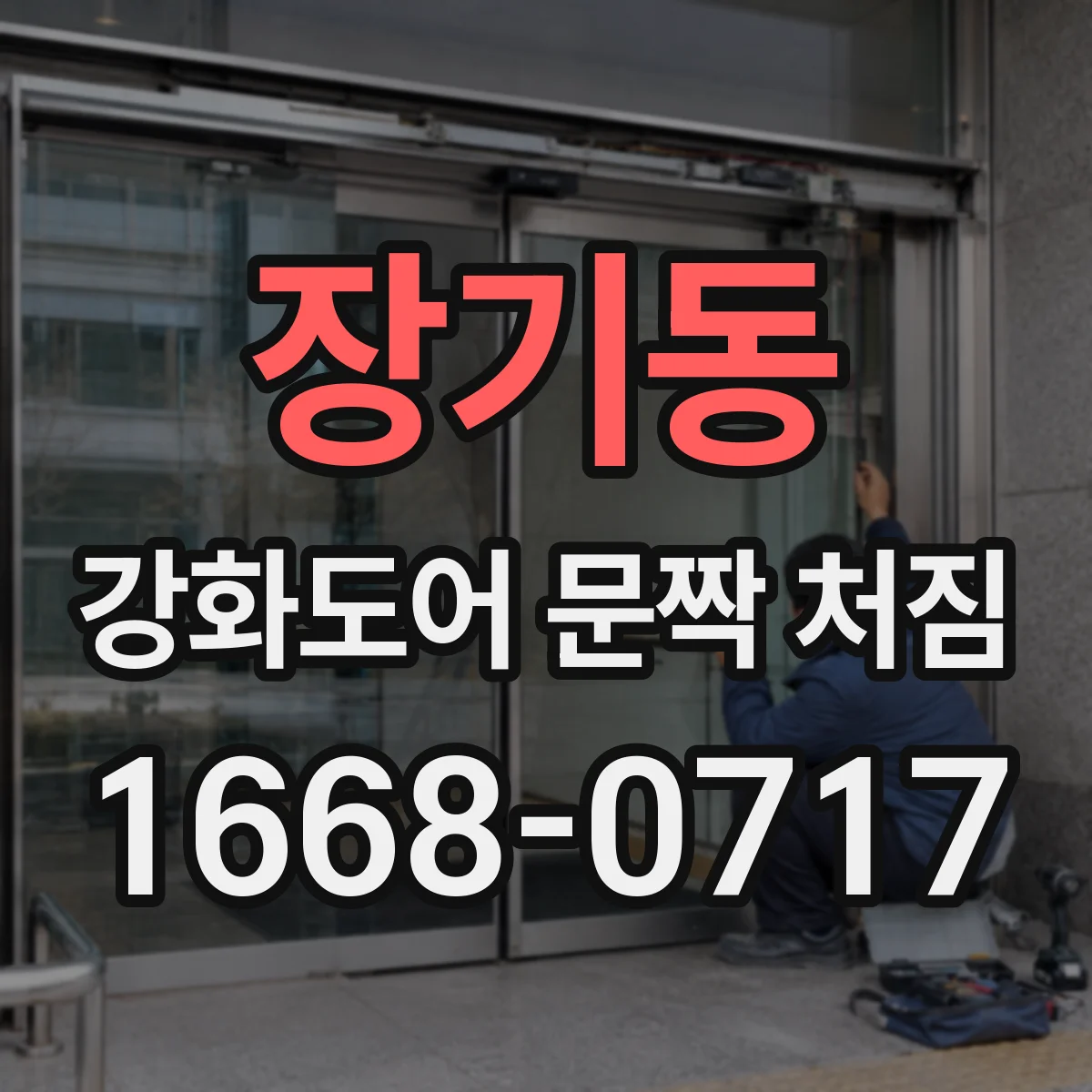 장기동 강화도어 문짝 처짐