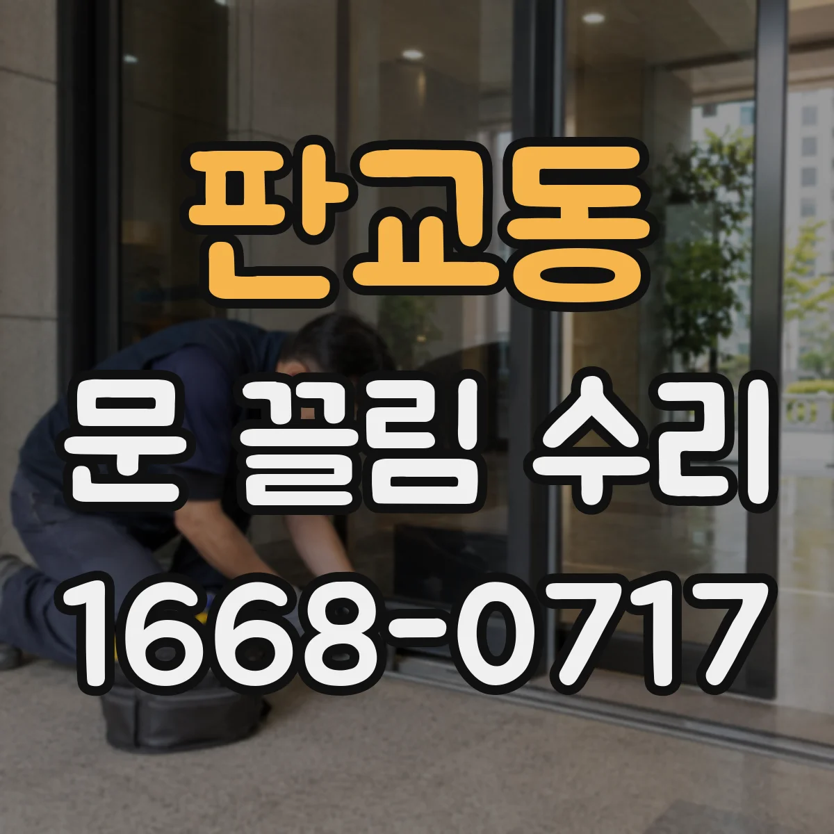 판교동 문 끌림 수리