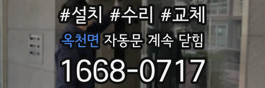 옥천면 자동문 계속 닫힘