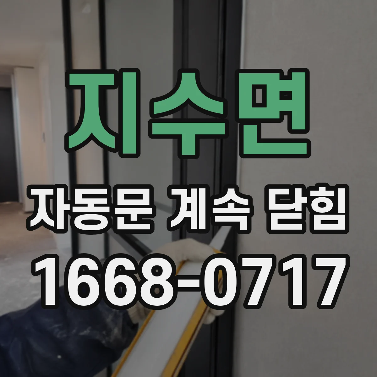지수면 자동문 계속 닫힘