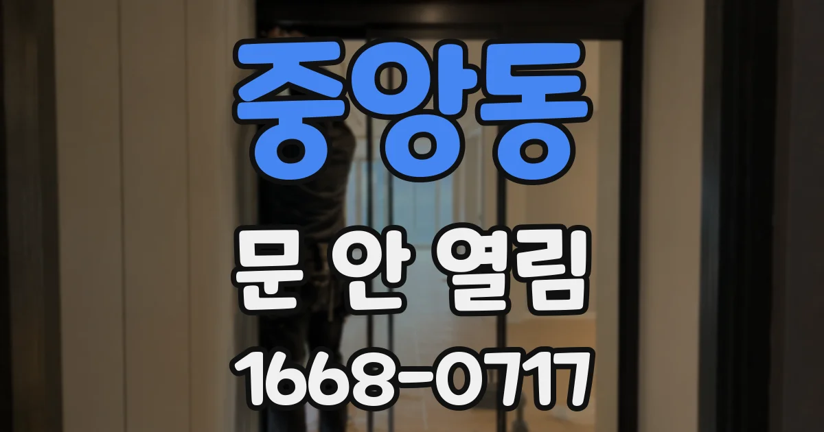 중앙동 문 안 열림
