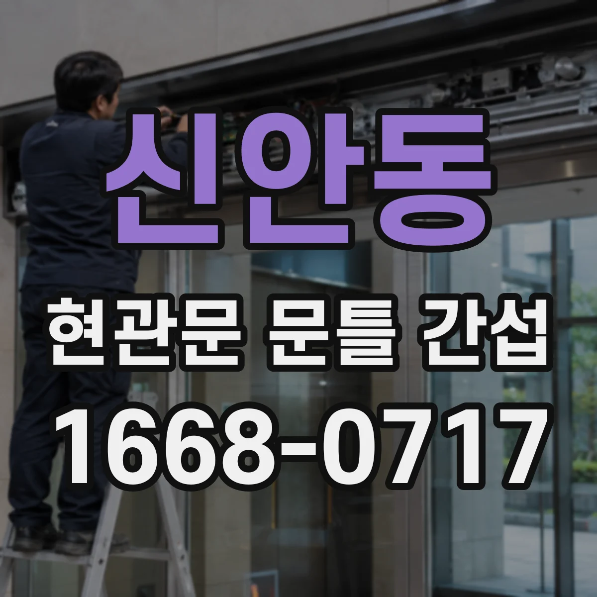 신안동 현관문 문틀 간섭