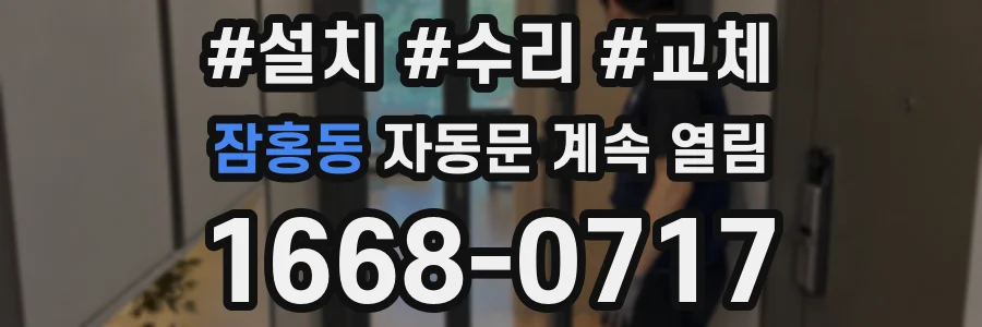 잠홍동 자동문 계속 열림