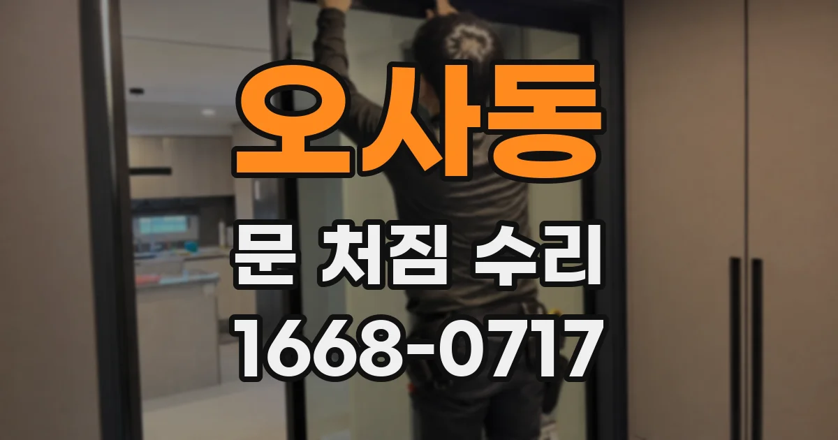 오사동 문 처짐 수리
