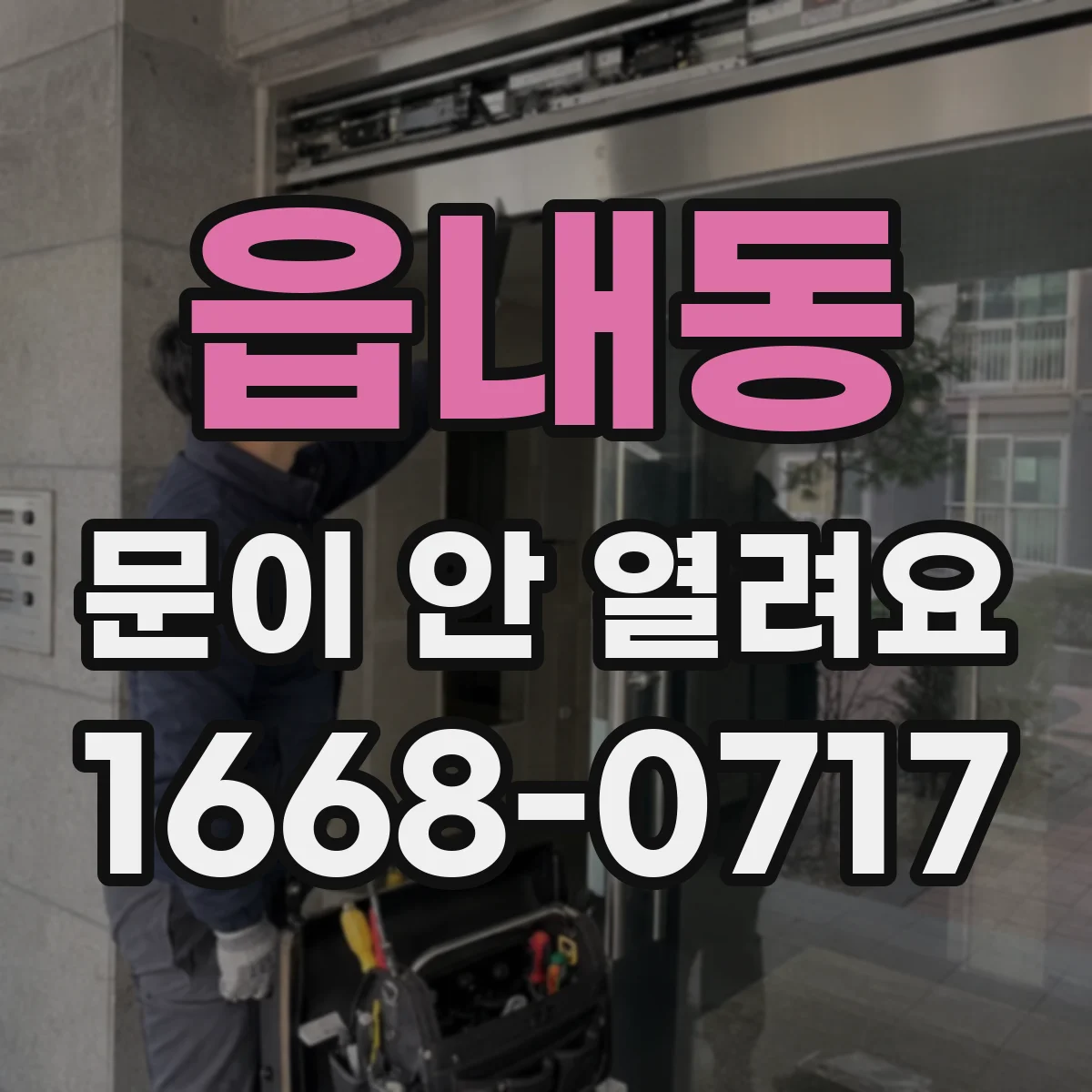 읍내동 문이 안 열려요