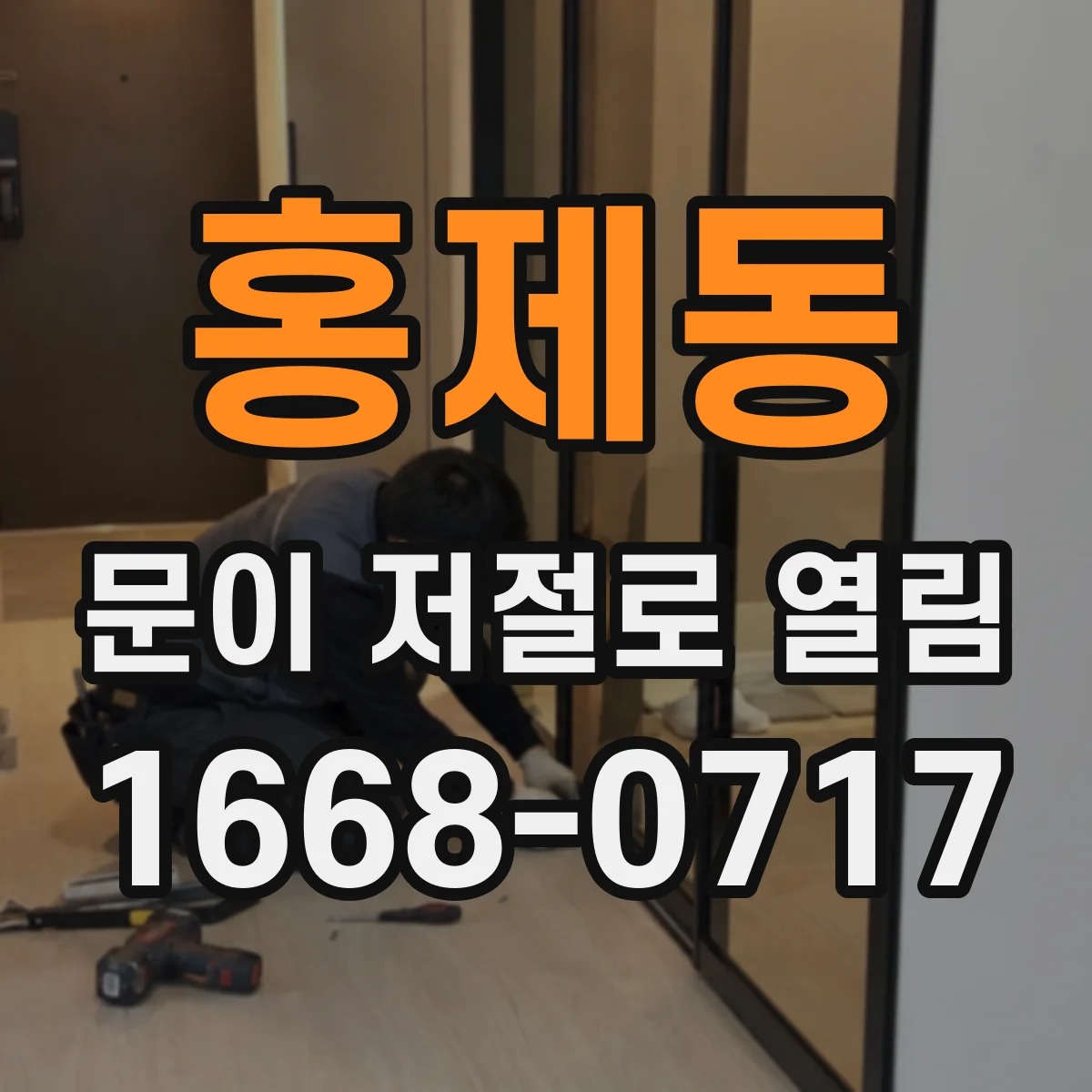 홍제동 문이 저절로 열림
