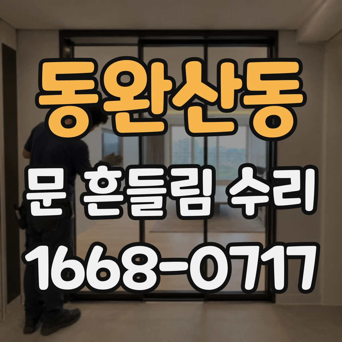 동완산동 문 흔들림 수리