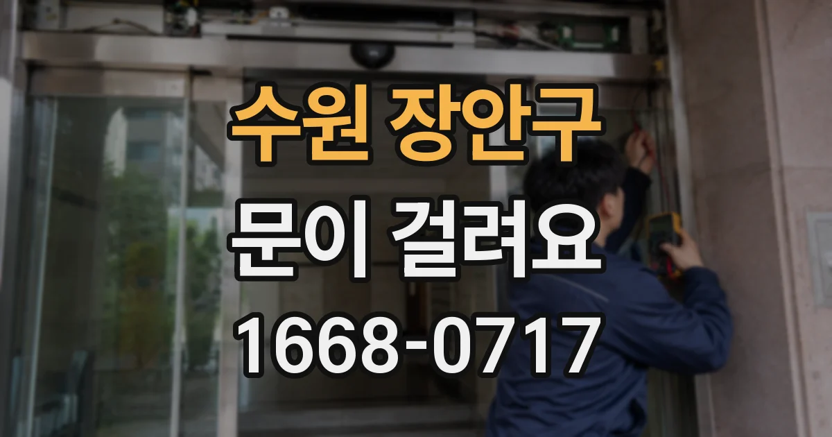 수원 장안구 문이 걸려요