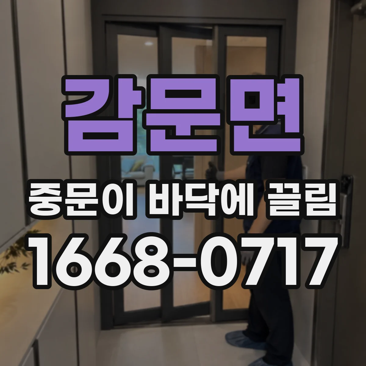 감문면 중문이 바닥에 끌림