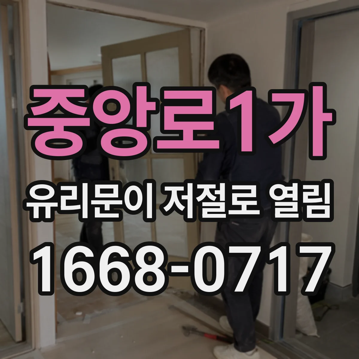 중앙로1가 유리문이 저절로 열림