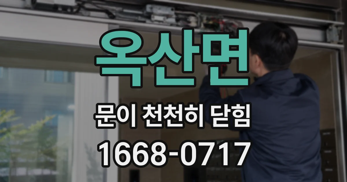 옥산면 문이 천천히 닫힘