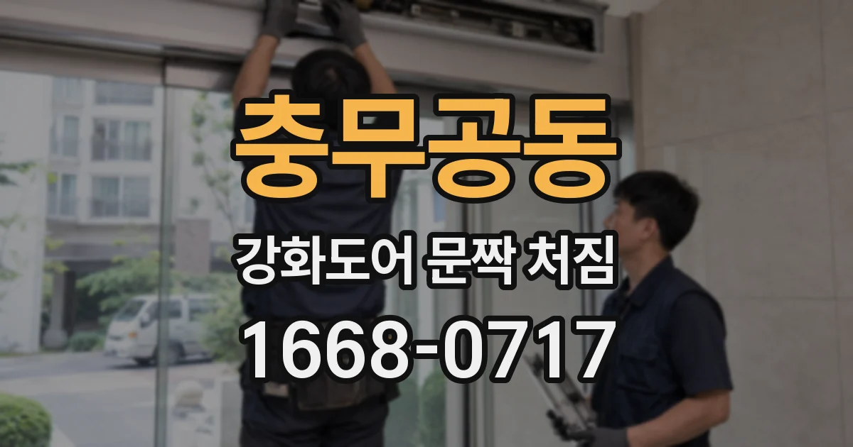 충무공동 강화도어 문짝 처짐