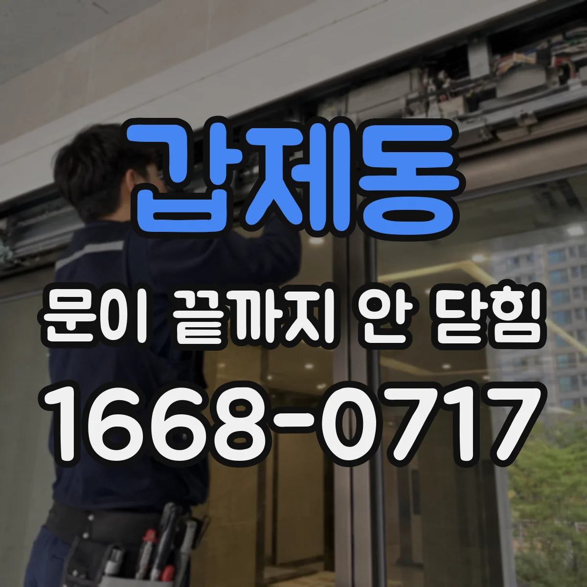 갑제동 문이 끝까지 안 닫힘