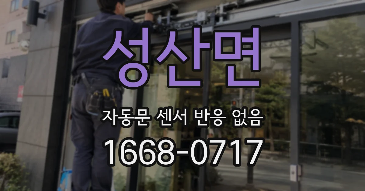 성산면 자동문 센서 반응 없음