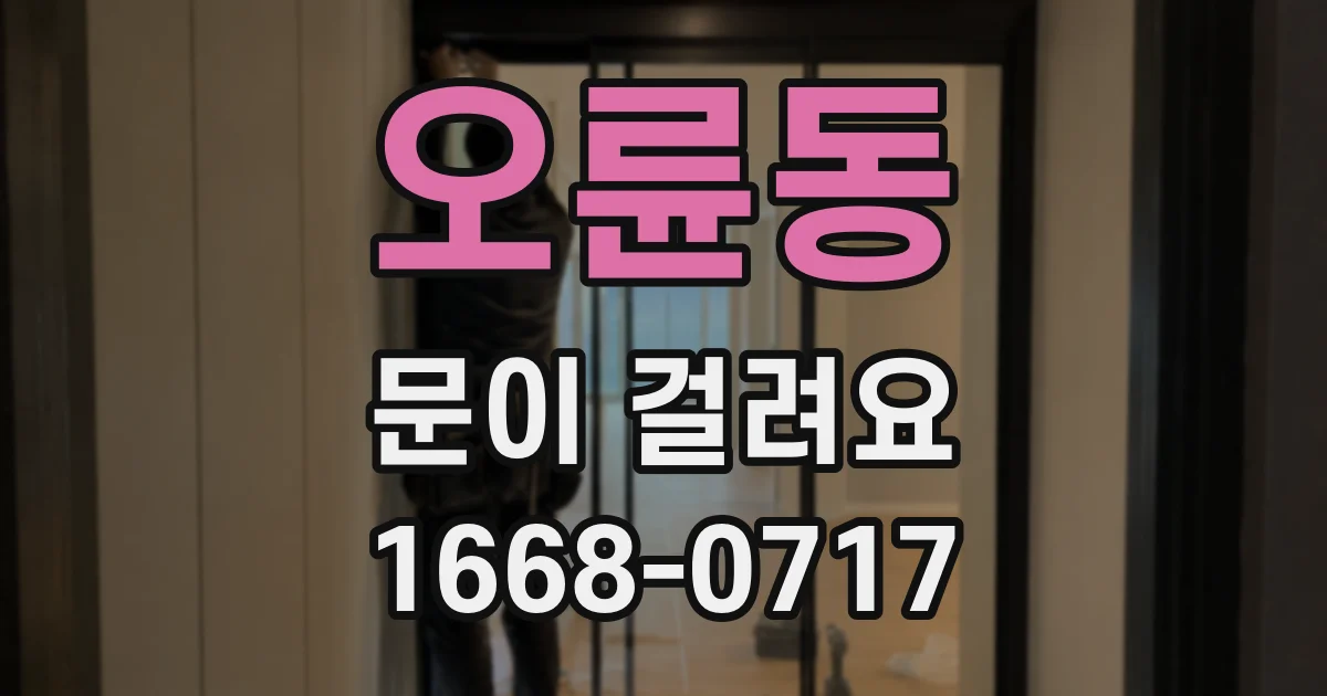 오륜동 문이 걸려요