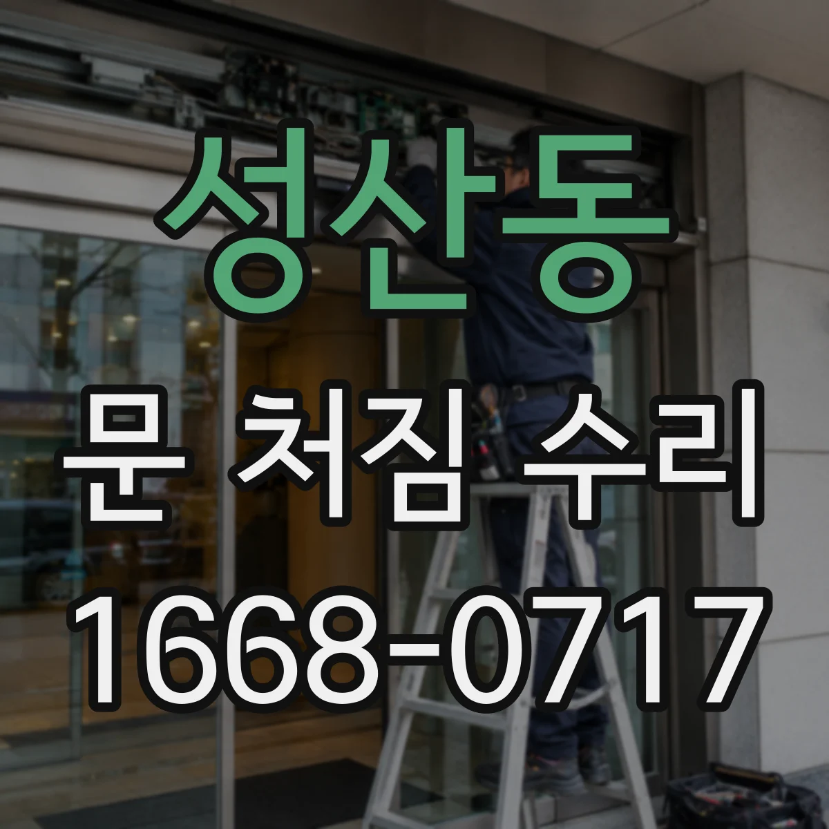 성산동 문 처짐 수리