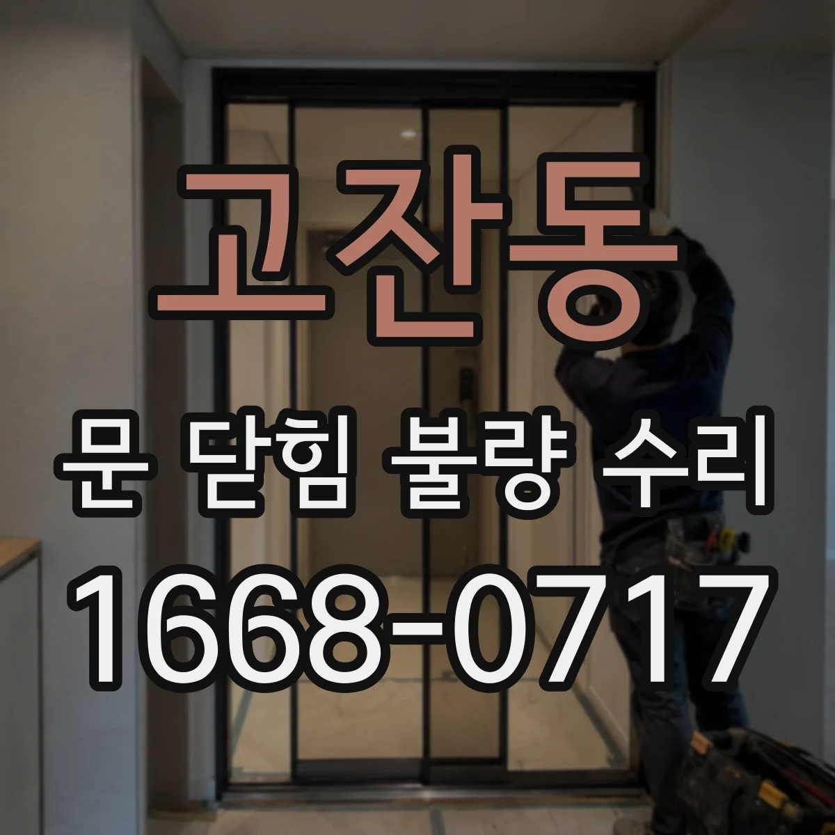 고잔동 문 닫힘 불량 수리