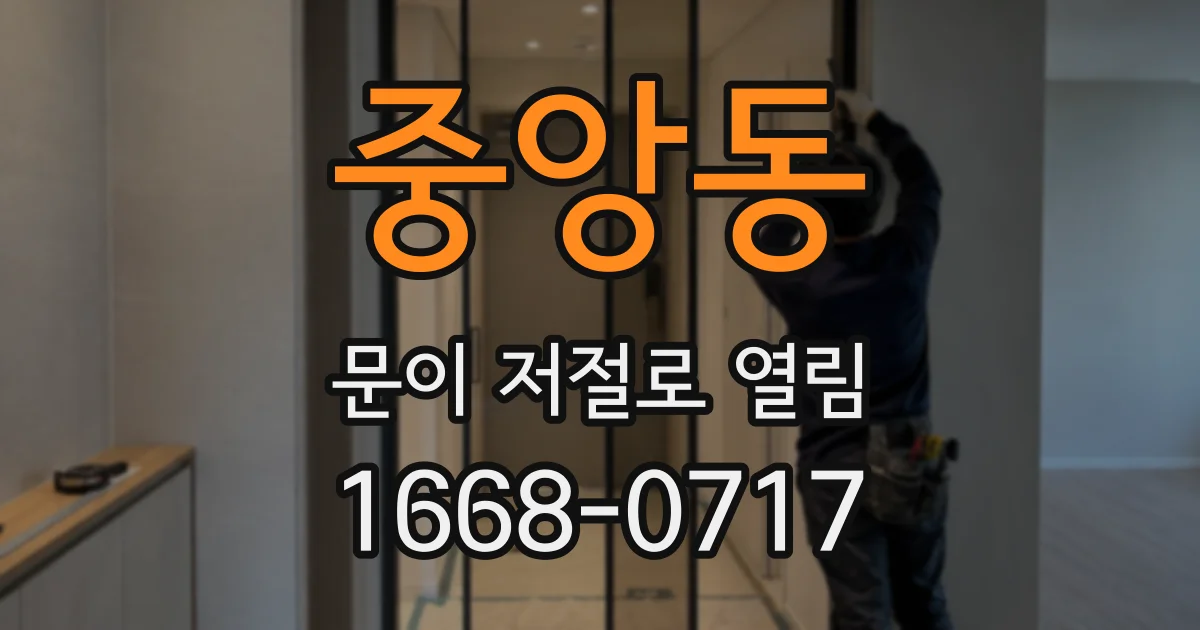 중앙동 문이 저절로 열림
