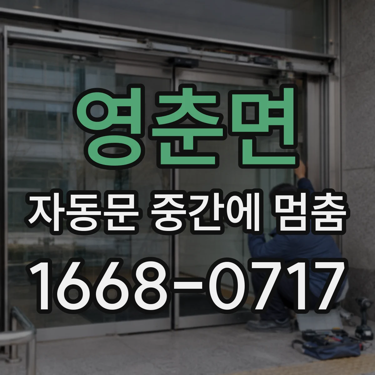 영춘면 자동문 중간에 멈춤