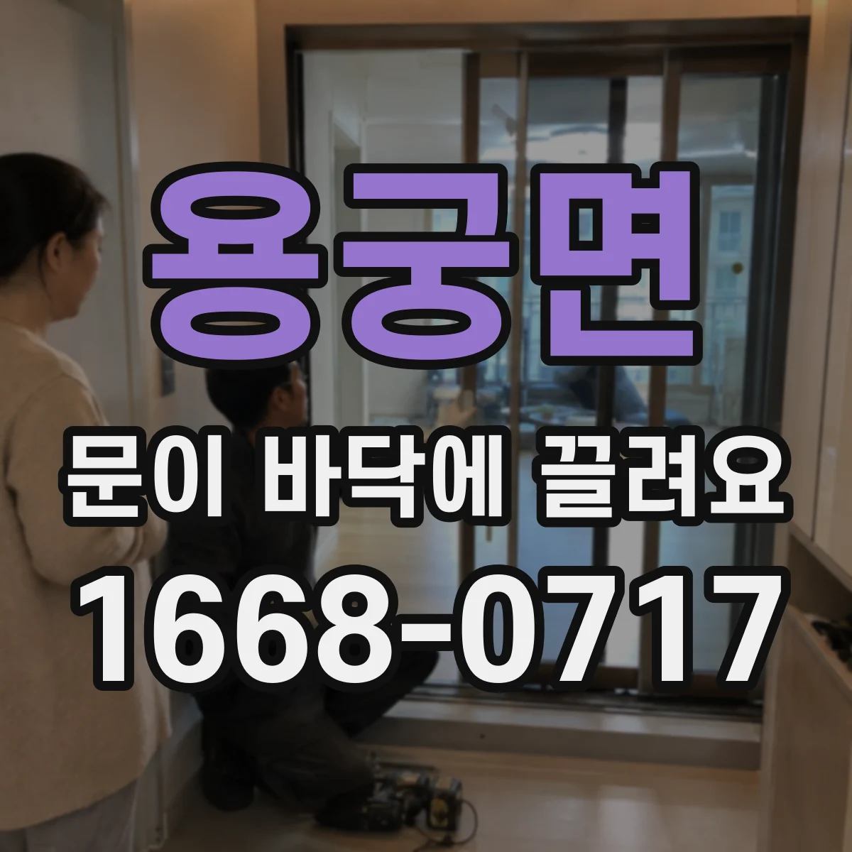 용궁면 문이 바닥에 끌려요