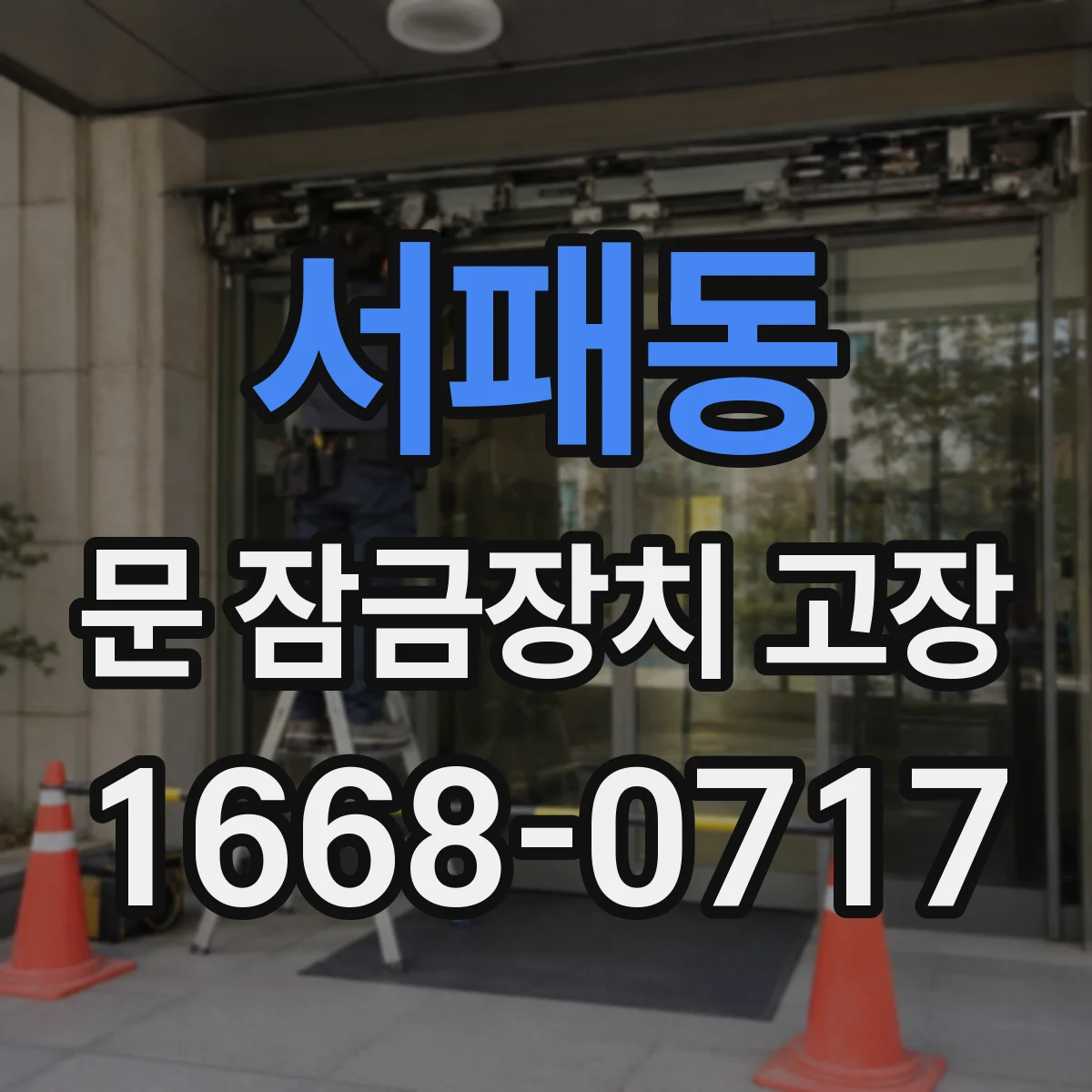 서패동 문 잠금장치 고장
