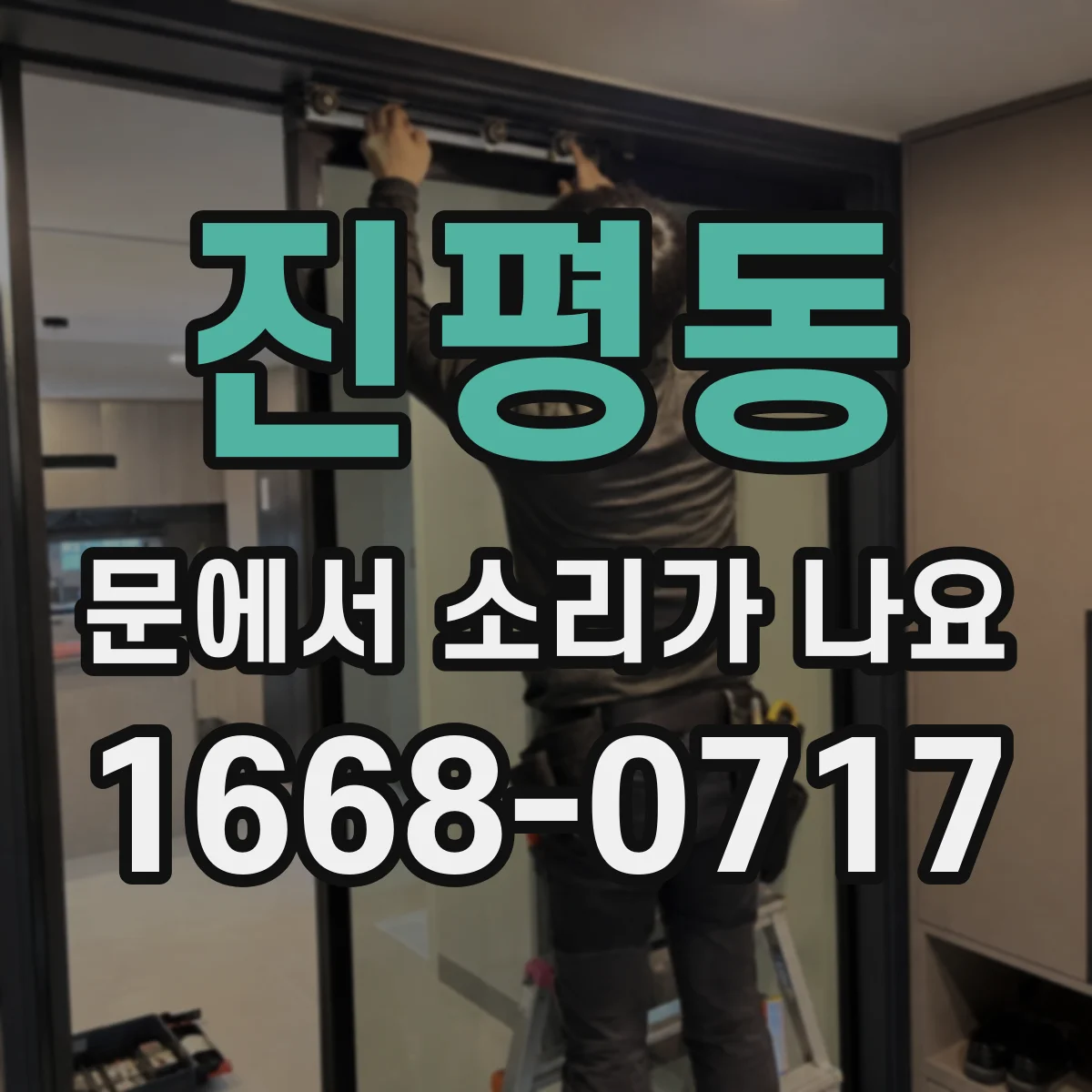 진평동 문에서 소리가 나요