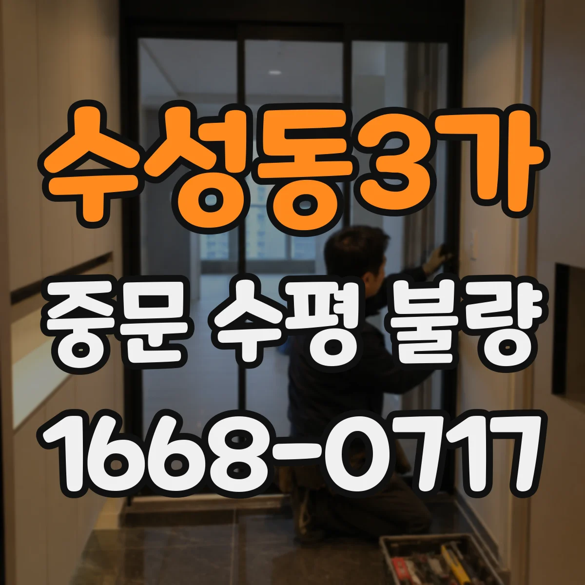 수성동3가 중문 수평 불량