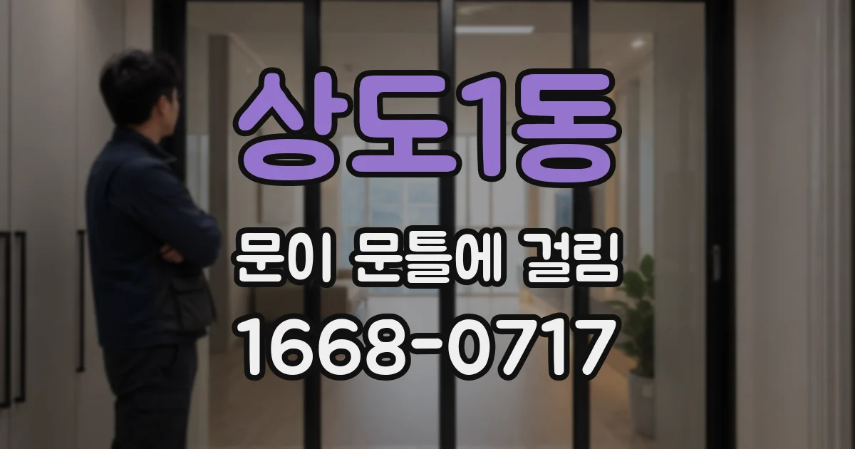 상도1동 문이 문틀에 걸림