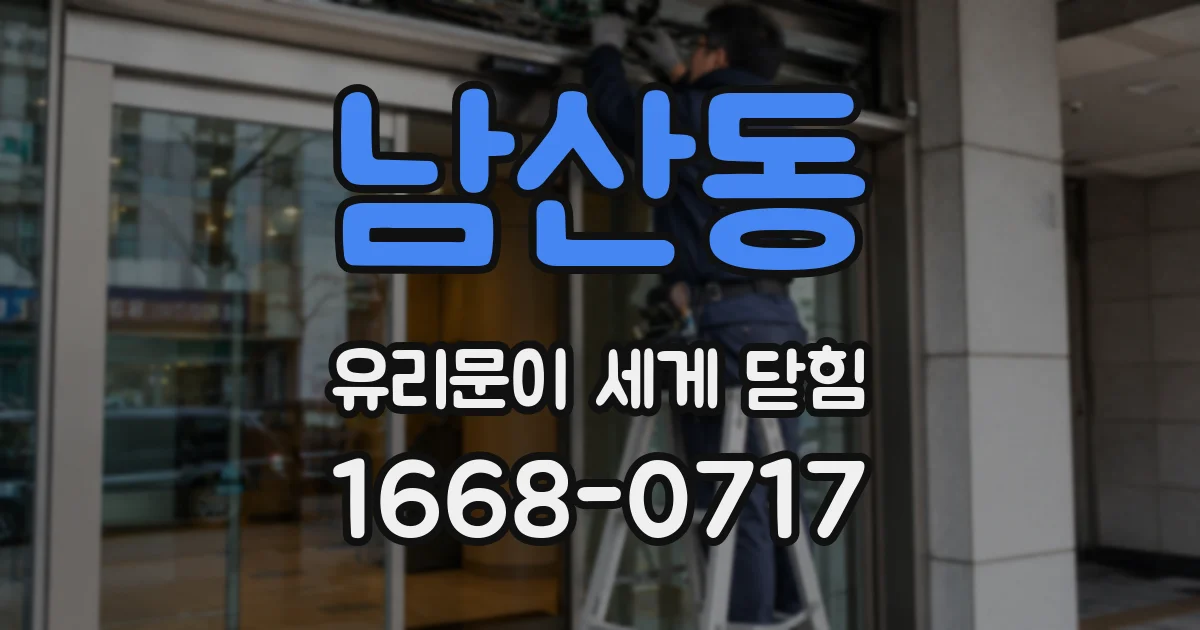 남산동 유리문이 세게 닫힘